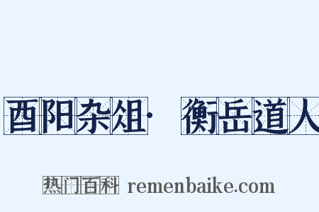 酉阳杂俎·衡岳道人是什么意思的图片